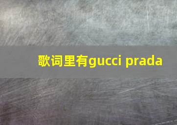 歌词里有gucci prada